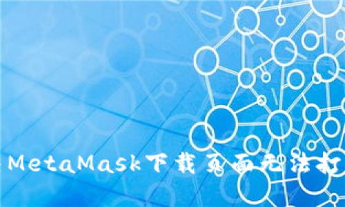 如何解决MetaMask下载页面无法打开的问题