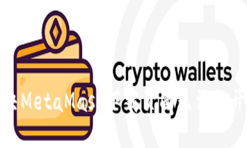 如何解决MetaMask下载页面无法打开的问题