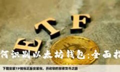 如何识别以太坊钱包：全