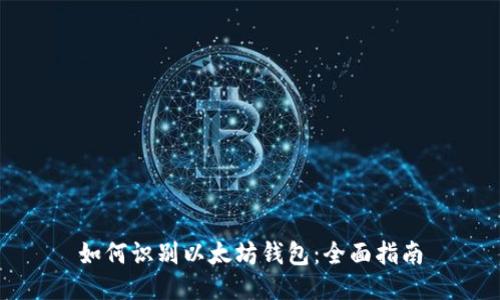 如何识别以太坊钱包：全面指南