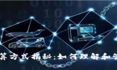 区块链钱包的计算方式揭