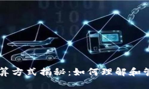 区块链钱包的计算方式揭秘：如何理解和管理你的数字资产