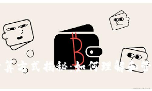 区块链钱包的计算方式揭秘：如何理解和管理你的数字资产