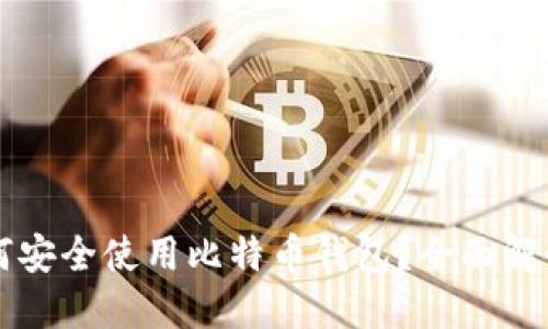 华为手机如何安全使用比特币钱包？全面解读及实用指南