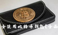 华为手机如何安全使用比