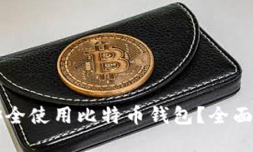 华为手机如何安全使用比特币钱包？全面解读及实用指南
