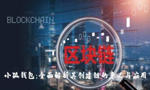 小狐钱包：全面解析其创建链的意义与应用