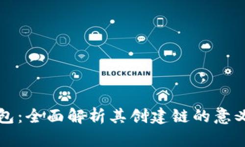 小狐钱包：全面解析其创建链的意义与应用