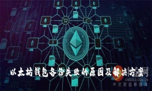 以太坊钱包备份失败的原因及解决方案