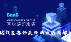 以太坊钱包备份失败的原