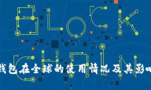 小狐钱包在全球的使用情况及其影响分析