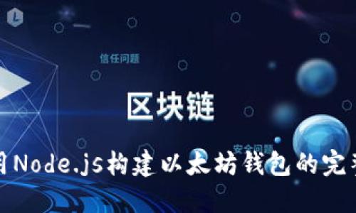 : 利用Node.js构建以太坊钱包的完整指南