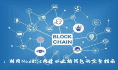 : 利用Node.js构建以太坊钱