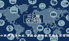 小狐钱包手机版：便捷安