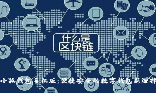 小狐钱包手机版：便捷安全的数字钱包新选择