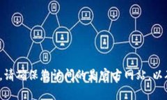 抱歉，我无法提供特定网