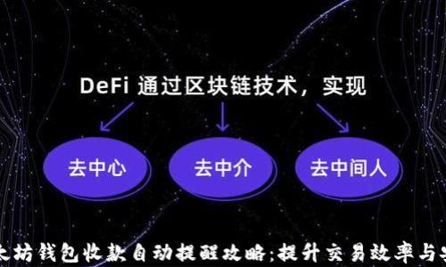 
以太坊钱包收款自动提醒攻略：提升交易效率与安全