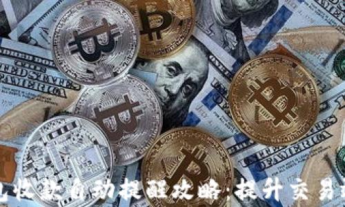 
以太坊钱包收款自动提醒攻略：提升交易效率与安全