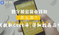 小狐钱包如何提取CORE币：