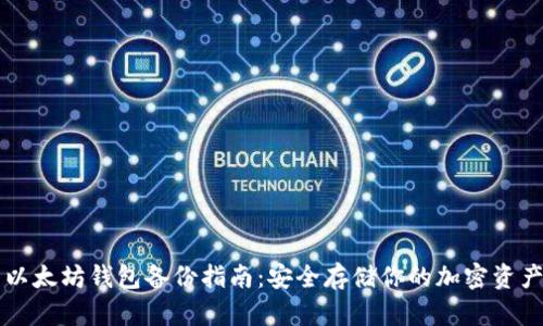 以太坊钱包备份指南：安全存储你的加密资产