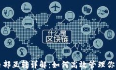 小狐钱包内部互转详解：