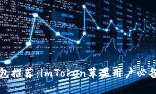 以太坊冷钱包推荐：imToken苹果用户必备的安全选择