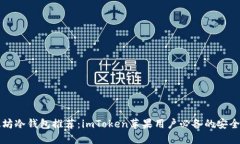 以太坊冷钱包推荐：imTo