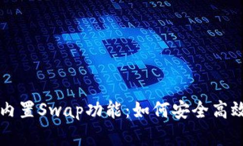 全面解析小狐钱包内置Swap功能：如何安全高效进行数字资产交易