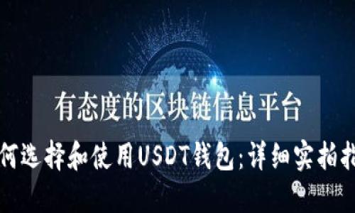 如何选择和使用USDT钱包：详细实拍指南