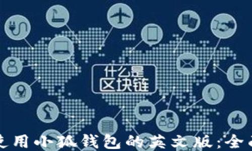 
如何使用小狐钱包的英文版：全面指南