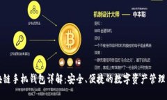 区块链手机钱包详解：安