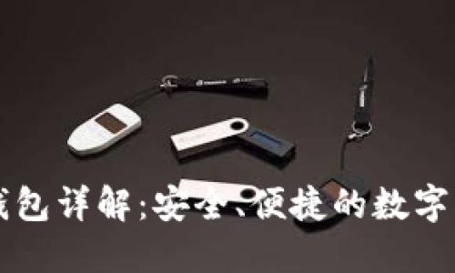 区块链手机钱包详解：安全、便捷的数字资产管理工具