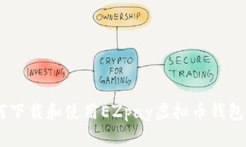 如何下载和使用EZpay虚拟币钱包APP