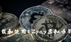 如何下载和使用EZpay虚拟币