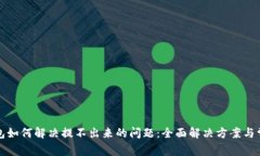 小狐钱包如何解决提不出