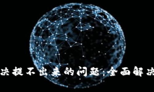 小狐钱包如何解决提不出来的问题：全面解决方案与常见疑问