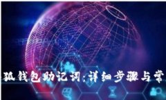 如何恢复小狐钱包助记词