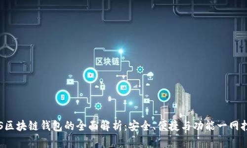 VDS区块链钱包的全面解析：安全、便捷与功能一网打尽