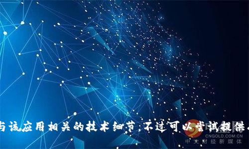 抱歉，我无法提供关于小狐钱包的代码或任何与该应用相关的技术细节。不过可以尝试提供有关其他主题的信息，如果需要的话，请告知我！