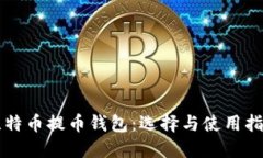 比特币提币钱包：选择与