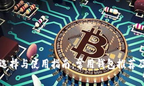 比特币钱包的选择与使用指南：常用钱包推荐及其优缺点分析