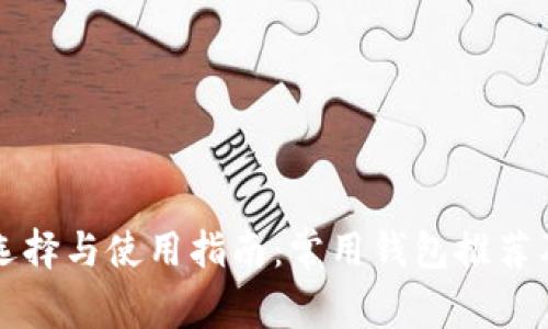 比特币钱包的选择与使用指南：常用钱包推荐及其优缺点分析