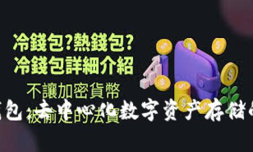 FTM小狐钱包：去中心化数字资产存储的优质选择