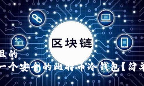 思考一个且的  
如何制作一个安全的比特币冷钱包？简单步骤详解