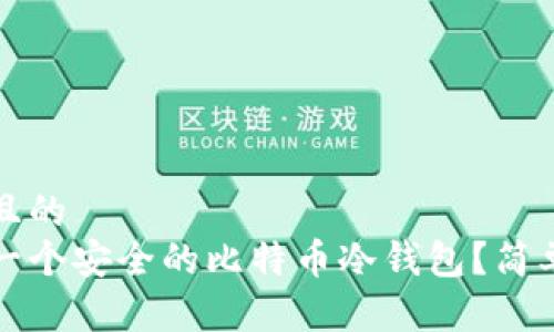 思考一个且的  
如何制作一个安全的比特币冷钱包？简单步骤详解