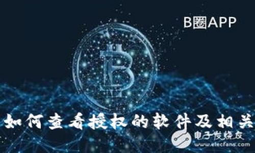 小狐钱包如何查看授权的软件及相关操作指南