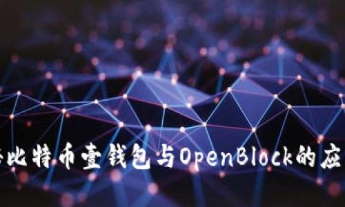 深入揭秘比特币壹钱包与OpenBlock的应用与影响