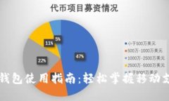 手机小狐钱包使用指南：