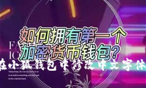 如何在小狐钱包中修改中文字体设置？