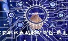 如何获取以太坊挖矿钱包